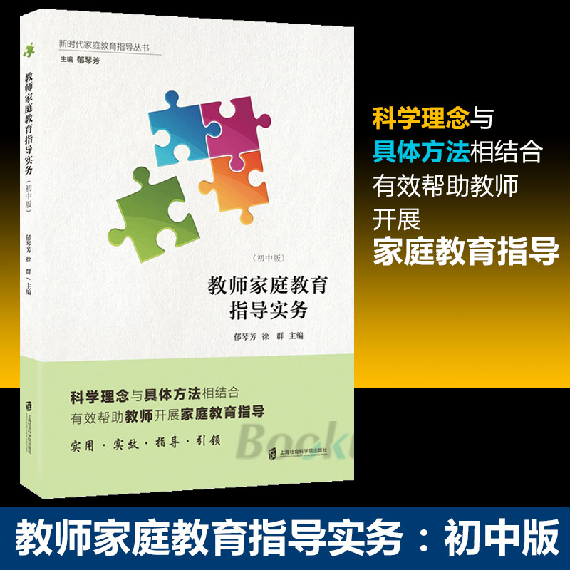 教师家庭教育指导实务：初中版 新时代家庭教育指导丛书 科学理念与具体方法相结合 实用 有效 指导 博库网