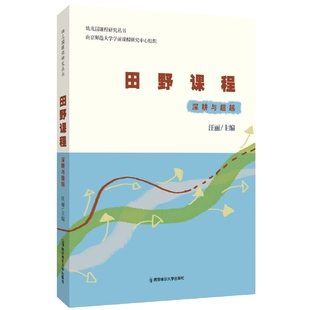 田野课程：深耕与超越 博库网