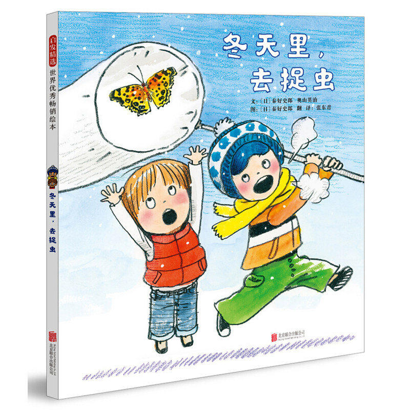 冬天里去捉虫 精装硬壳 启发精选绘本3-4-5-6-7-10周岁少幼儿童科普早教启蒙绘本图画故事书幼儿园宝宝亲近自然书籍小学生科普绘本