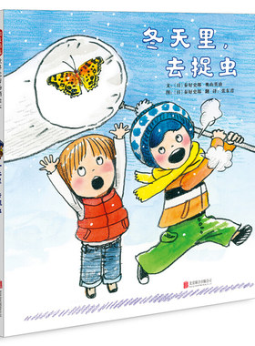 冬天里去捉虫 精装硬壳 启发精选绘本3-4-5-6-7-10周岁少幼儿童科普早教启蒙绘本图画故事书幼儿园宝宝亲近自然书籍小学生科普绘本