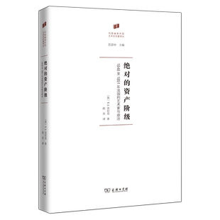 绝对的资产阶级:1848至1851年法国的艺术家与政治(精)/何香凝美术馆·艺术史名著译丛 博库网