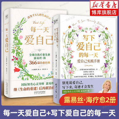 【正版2册】每一天爱自己+写下爱自己的每一天：爱自己实践手册 露易丝·海毕生智慧结晶 全球万千读者的心灵灯塔心理励志治愈书籍