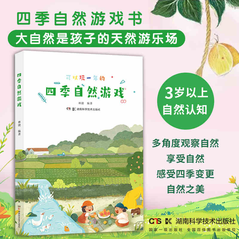 可以玩一年的四季自然游戏 关于春夏秋冬户外游戏绘本3岁以上自然认知观察手册儿童锻炼动手能力亲子互动小学生课外阅读实验游戏书