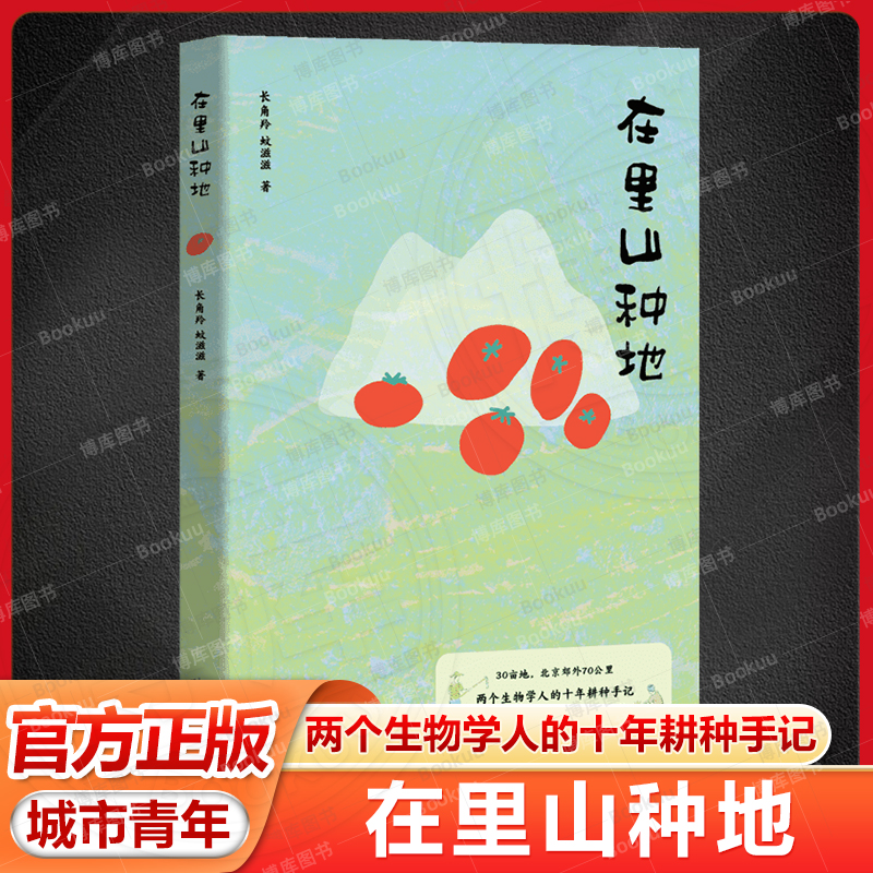 在里山种地 长角羚,蚊滋滋 著 城市青年十年耕种手记 种地生活方式散文集 自然观察 劳作感悟 向往的自然生活 现当代文学果麦出品