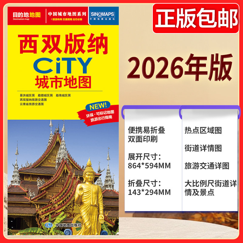 西双版纳CITY城市地图2026版 景洪城区图 勐腊城区图 勐海城区图 西双版纳旅游交通图 云南省旅游交通图 中国地图出版社