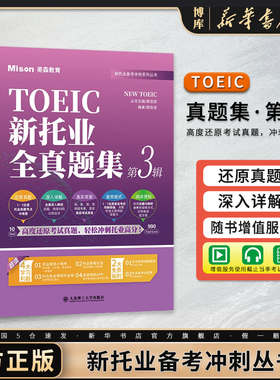 美森教育 TOEIC新托业全真题集 第3辑 题集+解析分册 4套托业全真模拟试题托业题库历年真题解析托业考试教材 ETS出题特点命题规律