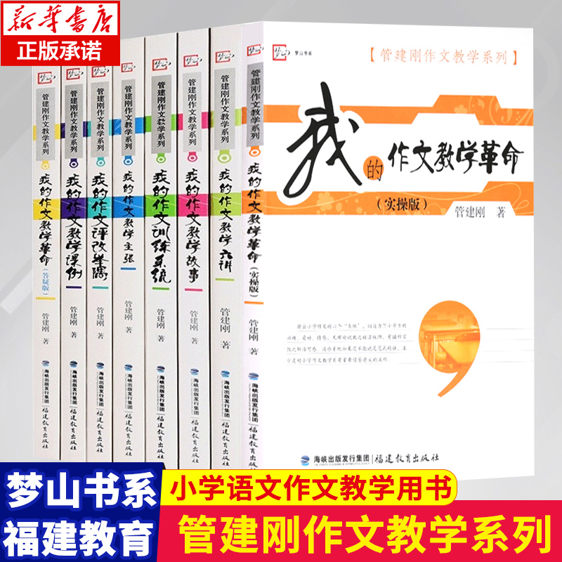 官方正版管建刚作文教学系列全套8册 小学语文作文教学用书我的作文