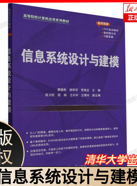 信息系统设计与建模 清华大学出版社 曹德胜 胡荷芬 贾海龙 主编 狐为民 程刚 王长利 王博玲 副主编 信息系统