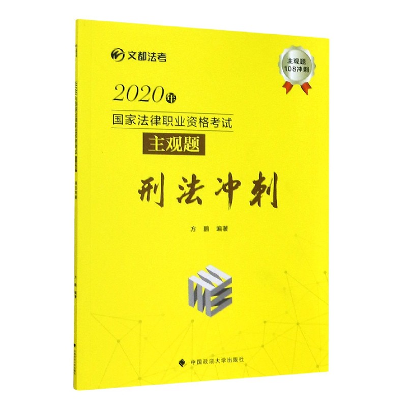 2020年国家法律职业资格考试主观题刑法冲刺/文都法考 博库网 书籍/杂志/报纸 法律职业资格考试 原图主图