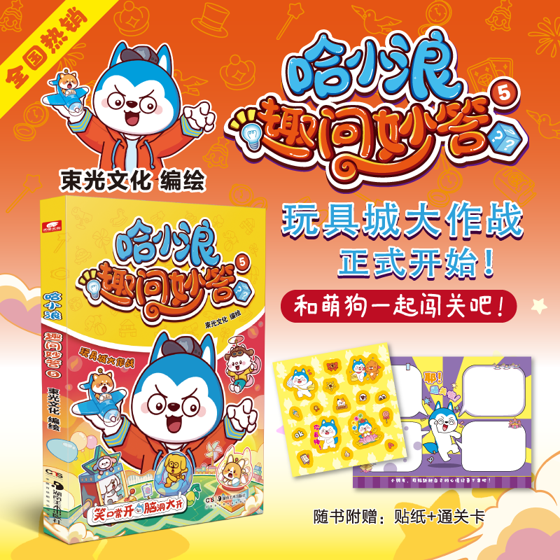 哈小浪趣问妙答12345 哈小浪上学记系列小学生幼儿漫画书星座狗联盟  三四五六年级推荐阅读漫画书课外书爆笑校园课后轻松一刻读物
