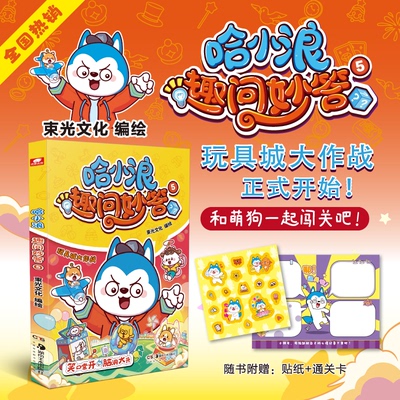 哈小浪趣问妙答12345 哈小浪上学记系列小学生幼儿漫画书星座狗联盟  三四五六年级推荐阅读漫画书课外书爆笑校园课后轻松一刻读物