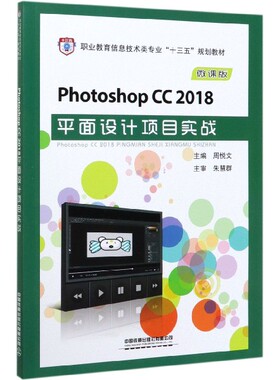 Photoshop CC2018平面设计项目实战(微课版职业教育信息技术类专业十三五规划教材) 博库网