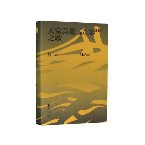 天堂蒜薹之歌(精) 博库网