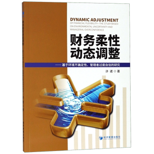 财务柔性动态调整--基于环境不确定性管理者过度自信的研究 博库网
