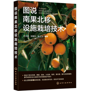 图说南果北移设施栽培技术 杜玉虎 无花果桑葚阳桃火龙果枇杷番石榴番木瓜和西番莲 广大果树生产者农技推广人员农业采摘园参考