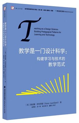 教学是一门设计科学--构建学习与技术的教学范式/当代前沿教学设计译丛/梦山书系 博库网