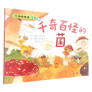 千奇百怪的菌/万物的秘密生命 博库网