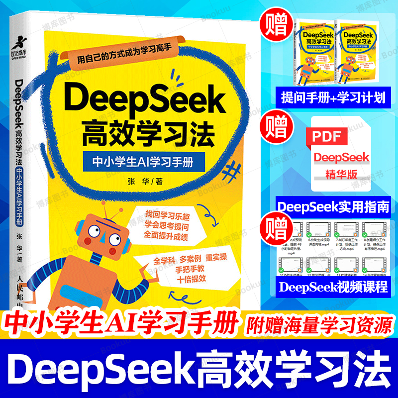 零基础学掌握DeepSeek高效学习法