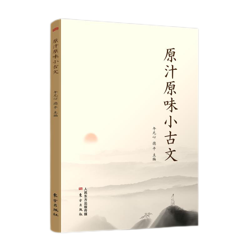 原汁原味小古文每篇古文都提供了《四库全书》原版影印图片，诵读儿童华夏古典原本小学生博库网