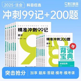 2025年注会斯尔教育99记精准冲刺200题飞越必刷题注册会计师审计财管税法经济法战略cpa打好基础只做好题53真题思维导图书