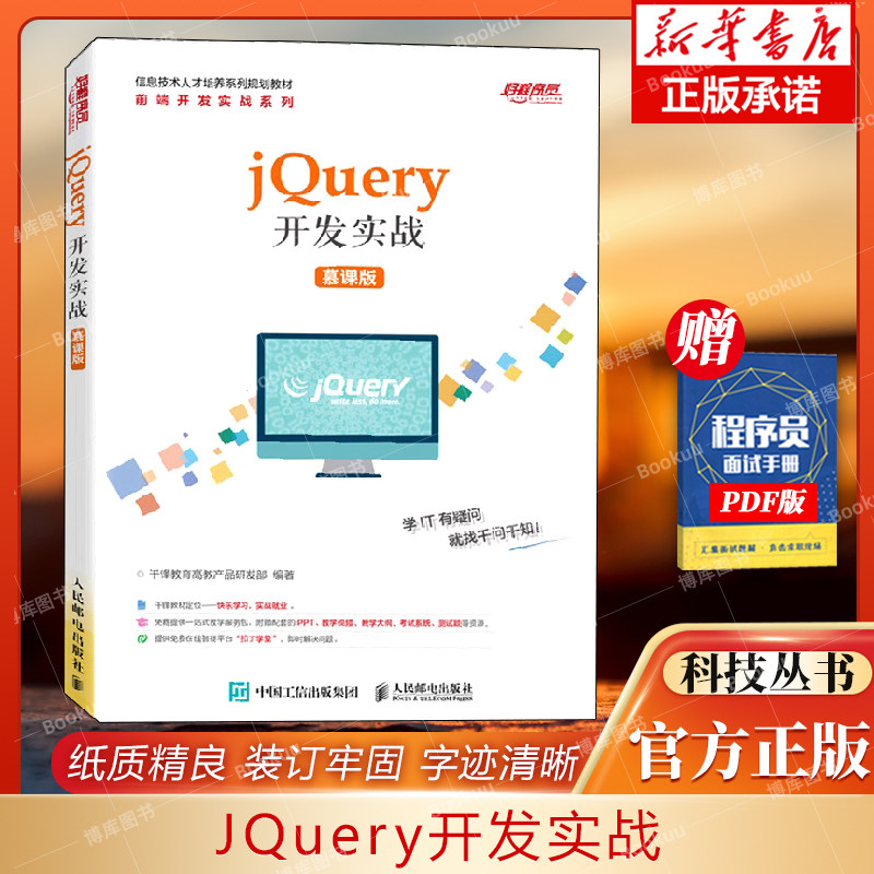 jquery开发实战（慕课版）
