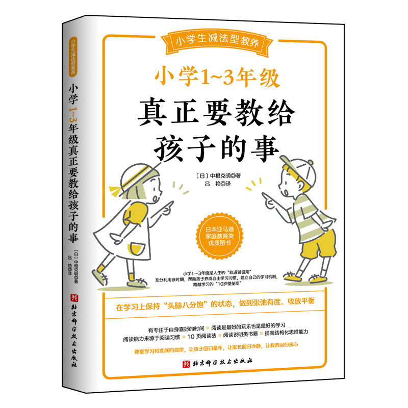 小学1~3年级真正要教给孩子的事 陪孩子走过小学六年家庭教育孩子的书好父母好妈妈胜过好老师儿童心理学育儿百科正面管教