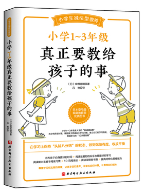 小学1~3年级真正要教给孩子的事 陪孩子走过小学六年家庭教育孩子的书好父母好妈妈胜过好老师儿童心理学育儿百科正面管教