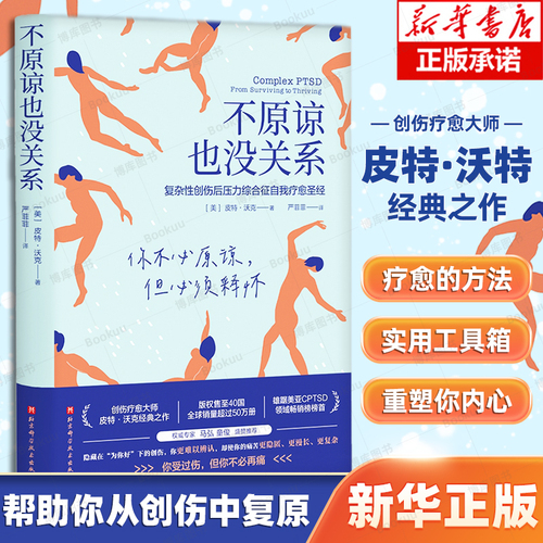 【正版包邮】不原谅也没关系复杂性创伤后压力综合征自我疗愈不必原谅必须释怀压力缓解心理健康新华书店正版书籍