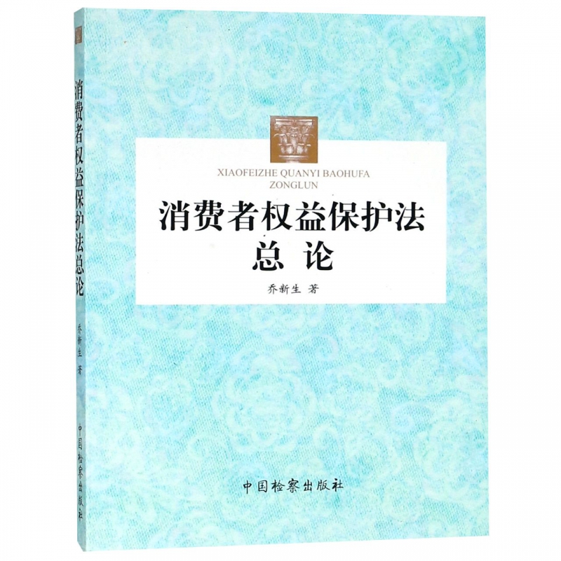 消费者权益保护法总论 博库网