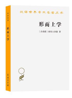 形而上学/汉译世界学术名著丛书  [古希腊]亚里士多德 古希腊哲学体系 西方外国哲学书籍 商务印书馆