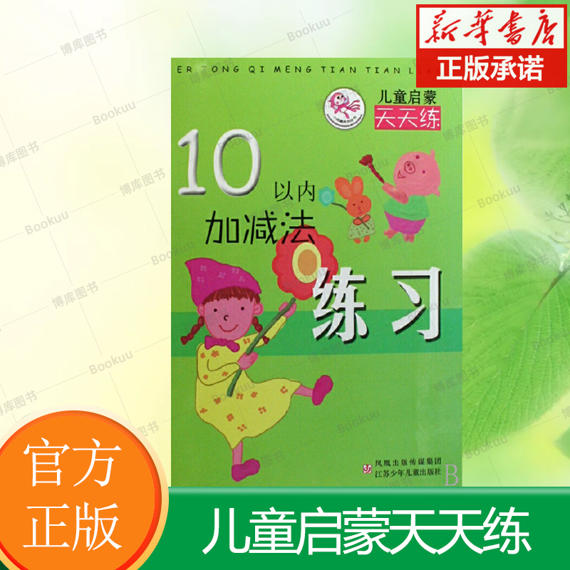 10以内加减法练习/儿童启蒙天天练 江苏凤凰少年儿童出版社 幼儿认字早教启蒙书学前班幼小衔接教材