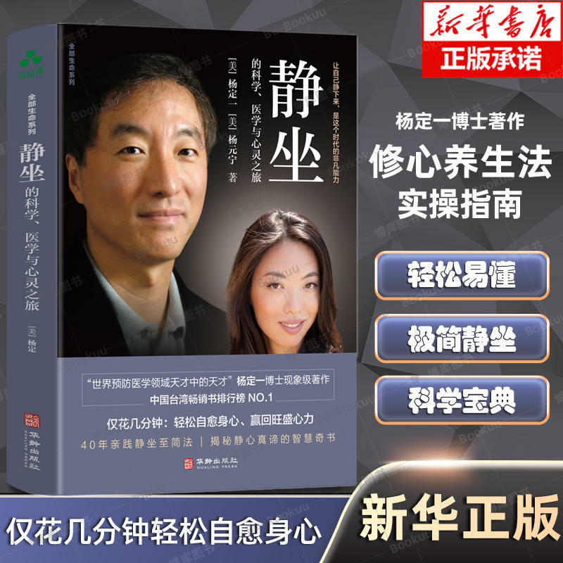 杨定一静坐的科学修养身心