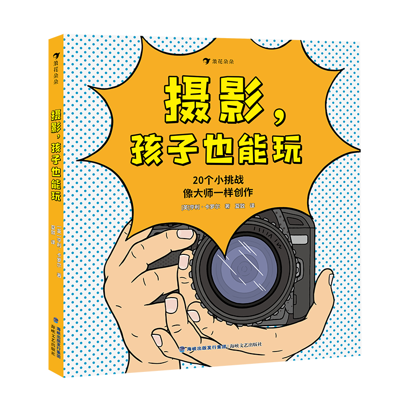 摄影，孩子也能玩  儿童绘本3-6-7-8周岁幼儿园早教书籍启蒙一二三年级小学生课外阅读书籍睡前故事