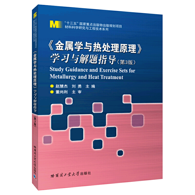 官方正版  哈工大 金属学与热处理原理 学习与解题指导 第三版 第3版 赵慧杰 哈尔滨工业大学出版社