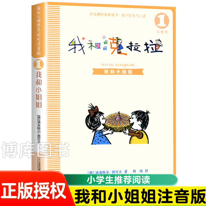 彩乌鸦经典文库 我和小姐姐克拉拉1注音版儿童文学读物 6-8-9-10周岁故事书籍带拼音小学生一二三年级必读课外书阅读书目正版使用感如何?