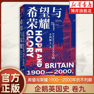 企鹅英国史·卷九 希望与荣耀：1900—2000年的不列颠(第二版) 苏珊·布里格登 著 上海社会科学院出版社 世界史 欧洲史 正版书籍