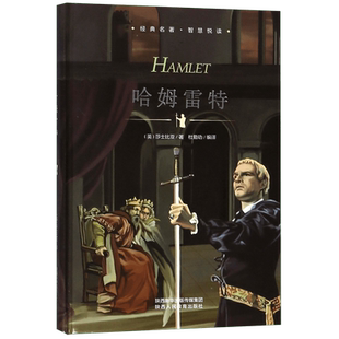哈姆雷特 精装版 经典名著智慧悦读 莎士比亚著 世界文学名著 中小学生课外书 名师导读 莎士比亚悲剧集