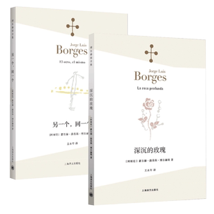现货速发】博尔赫斯诗集 深沉的玫瑰+另一个同一个 诗选诗集全集系列 阿莱夫作者书 现代外国文学诗歌书籍 中文版 非双语畅销书籍