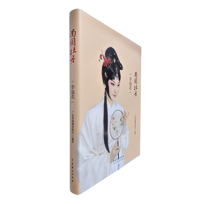 《南国牡丹：李仙花》广东省戏剧家协会李仙花艺术生涯戏曲艺术梅花奖 博库网