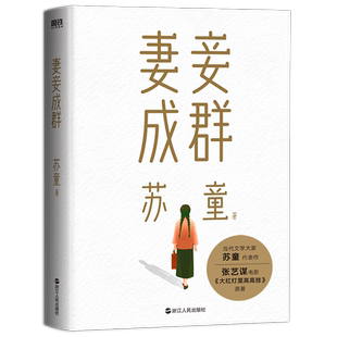 官方正版 妻妾成群2022新版 苏童作品系列 当代文学 小说 中国当代小说 情感家庭婚姻 历史小说 女性生活话题 封建家庭模式作小说