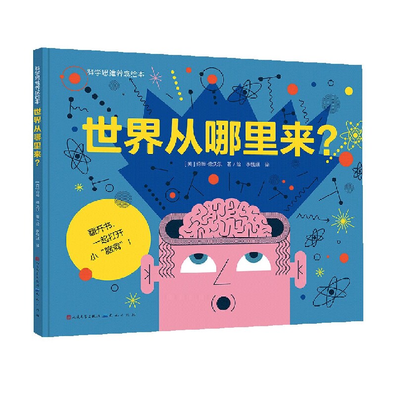 科学思维养成绘本：世界从哪里来？精装绘本儿童读物知识融入生活诙谐讲述物理科学高性价比高么？