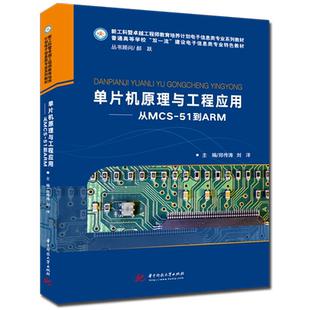 单片机原理与工程应用--从MCS-51到ARM(普通高等学校双一流建设电子信息类专业特色教材官方正版 博库网