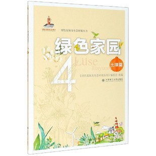 博库网 绿色发展及生态环境丛书 绿色家园 4土壤篇