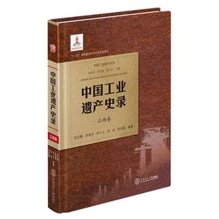中國工業遺產史錄 博庫網 江西卷