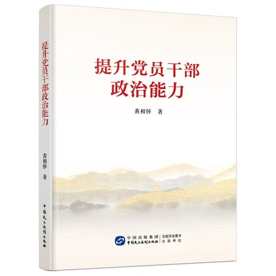 2024新书 提升党员干部政治能力 提升政治能力 严格纪律要求 锤炼过硬作风 新时代领导如何强化意识工作党建书籍 民主法制出版社