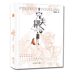 親簽版 博庫網 全兩冊 完美耦合