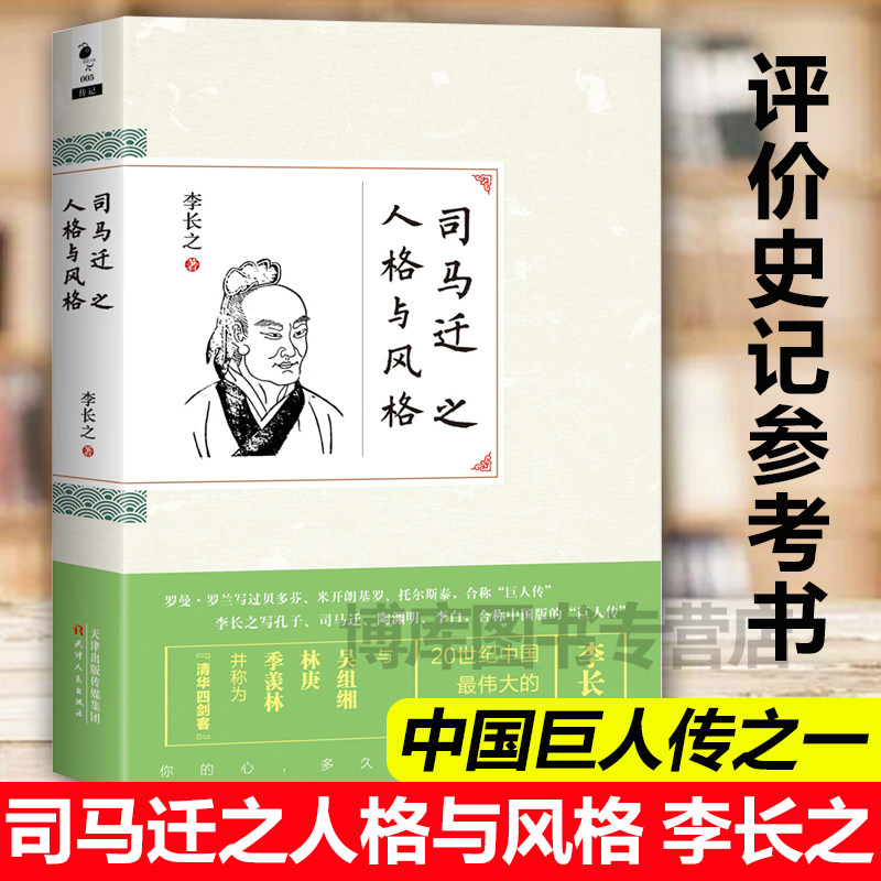 司马迁之人格与风格 李长之 中国古代历史传记 历史名人传记 史学家