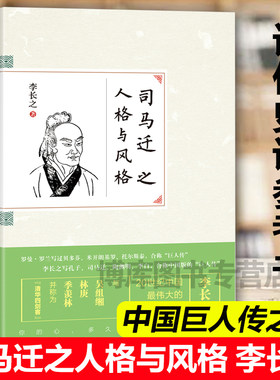 正版现货 司马迁之人格与风格 李长之 中国古代历史传记 历史名人传记 史学家司马迁个人传记 评议司马迁 评价史记参考书 天津人民