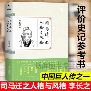 正版现货 司马迁之人格与风格 李长之 中国古代历史传记 历史名人传记 史学家司马迁个人传记 评议司马迁 评价史记参考书 天津人民