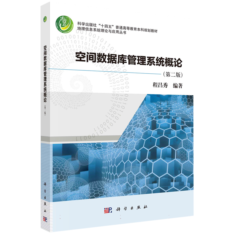 空间数据库管理系统概论(第2版科学出版社十四五普通高等教育本科规划教材)/地理信息系 博库网